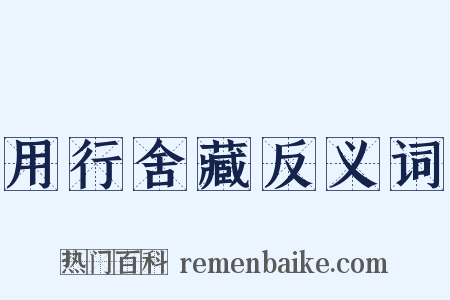 用行舍藏反义词是什么意思的图片